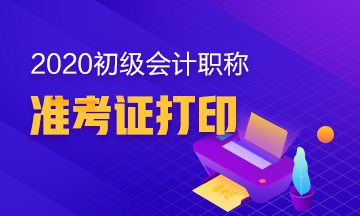 2020年河北初级会计职称考试准考证打印时间是什么时候？